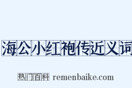 海公小红袍传近义词是什么意思的图片